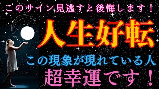 【※見逃し厳禁】不幸から解放される前に起こる好転反応！ 理想の未来への前兆サイン５選と何故あなたの現実が辛いのか、苦労のメカニズムを徹底解説！★波動×引き寄せ＝超幸運★