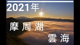 【絶景摩周湖雲海】 摩周湖第３展望台から見る雲海‼️