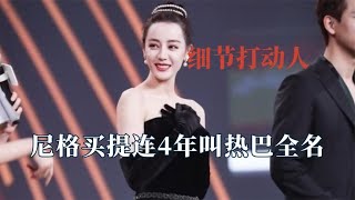 细节里的温暖，尼格买提连续4年叫热巴全名，成毅下跪和粉丝合影