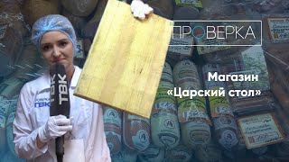 Магазин «Царский стол» / «Проверка»