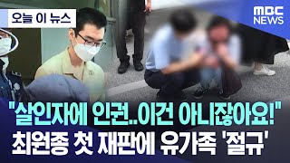 [오늘 이 뉴스] “살인자에 인권..이건 아니잖아요!”..최원종 첫 재판에 유가족 ‘절규’ (2023.09.14/MBC뉴스)