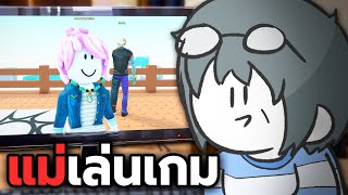 รีแอคชั่นแม่เล่นเกม Roblox ครั้งแรก!!