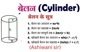 बेलन (Cylinder) Mensuration