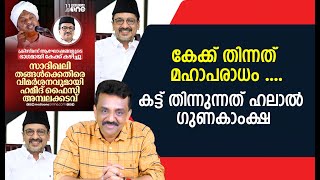 കേക്ക് തിന്നത് മഹാപരാധം ....കട്ട് തിന്നുന്നത് ഹലാൽ ഗുണകാംക്ഷ !