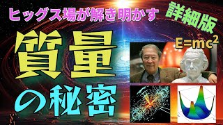 【詳細版】素粒子の質量の秘密！ヒッグス場が解き明かす質量の起源