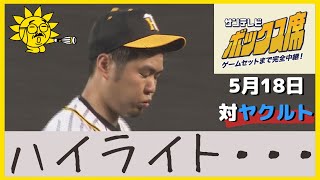 【試合ハイライト】5月18日 プロ野球 　阪神3－14ヤクルト　#サンテレビボックス席