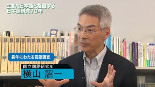 「長年にわたる言語調査」横山 詔一（国立国語研究所 教授）