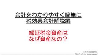 繰延税金資産がなぜ資産なのか理由を解説！税効果会計をわかりやすく簡単に！