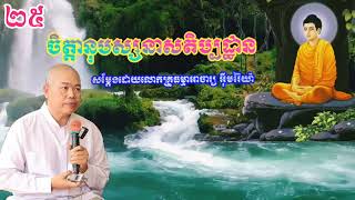 ចិត្តានុបស្សនាសតិប្បដ្ឋាន២៥សម្តែងដោយលោកគ្រូធម្មាចារ្យ អុឹមរ៉ៃយ៉ា