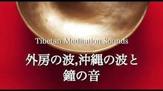 眠りを誘うチベットの鐘の音と静かな波. シンギングボウル. 瞑想音. Relaxing Sound.Tibetan Singing Bowls \u0026 Ocean Wave.