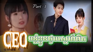 រឿង #CEOបន្លំខ្លួនជូបស្នេហ៍♥️ EP-1 #សម្រាយរឿង #រឿងភាគចិន #shortfilm #review