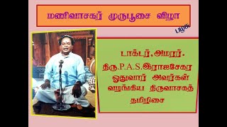 டாக்டர்..அமரர்.திரு.P.A.S.இராஜசேகரன் ஓதுவார் அவர்கள் பாடிய திருவாசகத் தமிழிசைப் பாடல்கள்