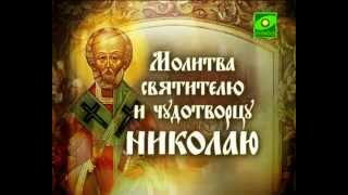 Молитва святителю Николаю Чудотворцу