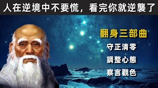 人在逆境中不要慌，不要急！看完這條內容你就知道怎麽逆襲了！|思維認知