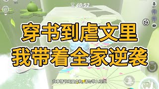 穿到虐文里，我带着全家逆袭。#一口气看完   #小说  #故事