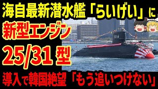 海上自衛隊最新潜水艦「らいげい」に新型エンジン25 31型が搭載されていた