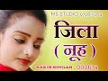 जिला नूह मेवात jila nuh mewat 000614 sakir singar village adbar song