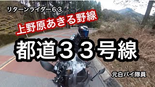 Return rider 63 tried riding Route 33 for the first time❗️