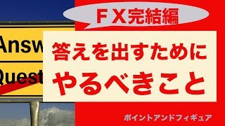 [FX]自分で答えを出すためにやるべきこと完結編_ポイントアンドフィギュア〜２０１７年８月１８日の売買ポイント