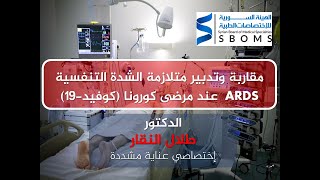 مقاربة وتدبير متلازمة الشدة التنفسية  ARDS عند مرضى كورونا (كوفيد-19)