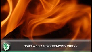 Пожежа на ніжинському ринку | Телеканал Новий Чернігів