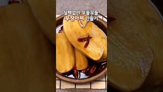 실패없이 꼬들꼬들 무장아찌 만들기#간장무장아찌#무장아찌#무장아찌담그는법