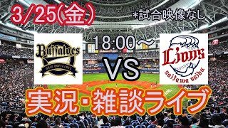 【実況雑談ライブ】オリックスVS西武を実況します！