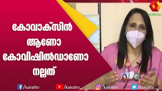 ഏത് കോവിഡ് വാക്‌സിനാണ് നല്ലത് | Covishield or Covaxin is best | Covid Vaccination | Kairali TV