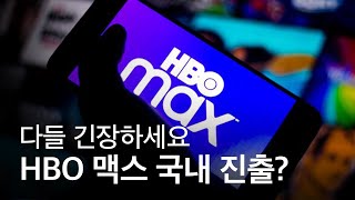 애플TV+, 디즈니 플러스에 이은 차기주자는? HBO 맥스가 국내 진출을 준비중이다!