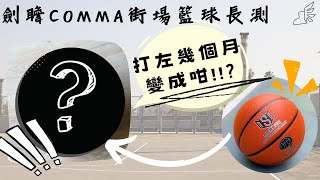 《籃球長測》Swordsport comma Basketball -- 玩左兩個月去到咩境況呢？