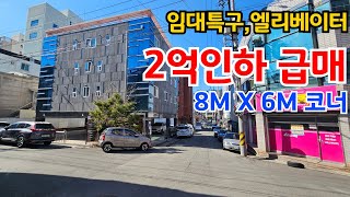 [대구원룸매매] 2억인하 급매물, 공실걱정없는 임대특구, 8M X 6M코너, 엘리베이터