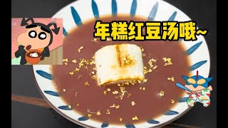 【蜡笔小新】动漫美食复刻！年糕红豆汤，爽！skr~