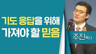 주진목사_세한교회 | 기도 응답을 위해 가져야 할 믿음 | 생명의 말씀