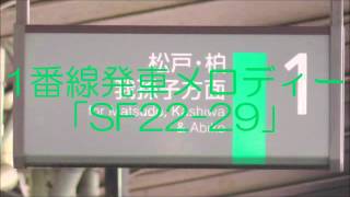 【常磐緩行線】金町駅発車メロディー集