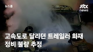 고속도로 달리던 트레일러에서 화재…정비 불량 추정 / JTBC 뉴스룸
