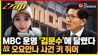 [빠른뉴스 쨉] MBC 운명 ‘김문수’에 달렸다 故 오요안나 사건 키 쥐어