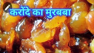 सालभर के लिए स्टोर करे करौंदे का मुरब्बा | Karonde ka Murabba | Sweet Pickle Karonda Recipe in Hindi