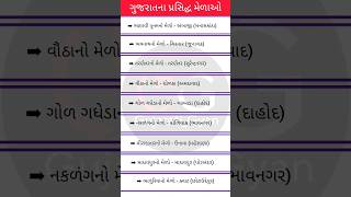 ગુજરાતના પ્રસિદ્ધ મેળા | મેળા | ગુજરાતનો સાંસ્કૃતિક વારસો | Gujaratna mela | Gujarati_Gyan