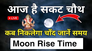 आज चाँद कितने बजे निकलेगा || Aaj Chand Kitne Baje Nikalega|| Moon Rising Time Today  2024