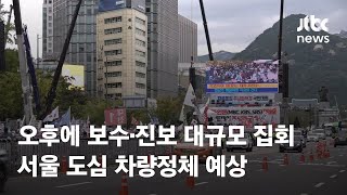 서울 도심서 보수·진보 대규모 집회…교통 혼잡 예상 / JTBC News