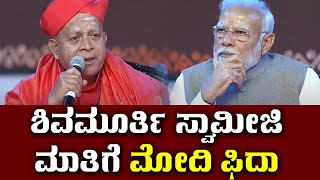 ಶಿವಮೂರ್ತಿ ಸ್ವಾಮೀಜಿ ಮಾತಿಗೆ ಮೋದಿ ಫಿದಾ | Shivamurthy Shivacharya Mahaswamiji |Barisu Kannada Dim Dimava