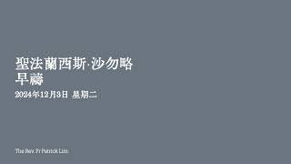 2024年12月3日 星期二 圣法兰西斯·沙勿略 早祷