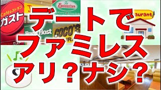 【婚活】ファミレスはデートで使っても大丈夫なのか？