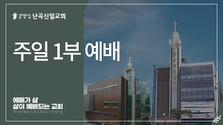 [난곡신일교회] 2024.05.19 성령강림/스승의 주일 1부 예배 / 맡기라 그리하면 이루시리라 / 김명수 위임목사