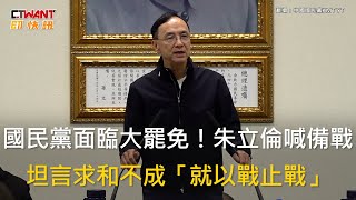 CTWANT 政治新聞 / 國民黨面臨大罷免！朱立倫喊備戰　坦言求和不成「就以戰止戰」