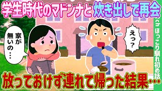 【2ch馴れ初め】学生時代のマドンナとホームレスへの炊き出し中に再会、放っておけず連れて帰った結果…【ゆっくり】