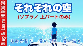 それぞれの空（ソプラノ　上パートの練習動画）きみが見た　青い空と　青い海と　作詞：新井鷗子　作曲：森山至貴