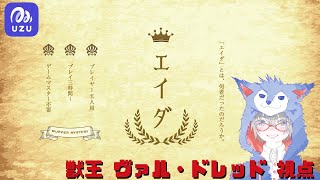 【ウズUZUマダミス】マダミスエイダ(獣王 ヴァル・ドレッド 視点）【ネタバレ注意】