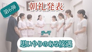 水の森美容クリニック｜朝礼発表【第6回】～思いやりのある接遇～