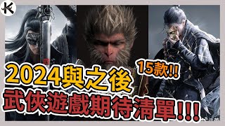 《2024 武俠遊戲》好幾款都很讚，希望能順利推出➤2024與之後可以期待的武俠遊戲整理!!!【老K遊戲】(STEAM 武俠遊戲)